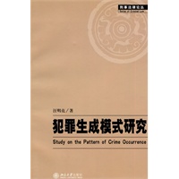 犯罪生成模式研究