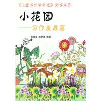 小花园习作发展篇