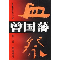长篇历史小说《曾国藩》全三部（全三册）