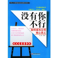 没有你不行：如何成为公司核心员工——当代青年职场拓展新思维系列丛书