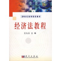 经济法教程——21世纪高等院校教材