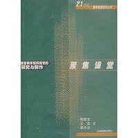 聚焦课堂——课堂教学视频案例的研究与制作
