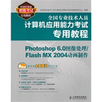 全国专业技术人员计算机应用能力考试专用教程——Photoshop 6.0图像处理/Flash MX 2004动画制作