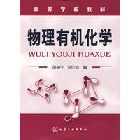 物理有机化学(英柏宁)