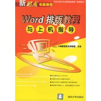 Word排版教程与上机指导