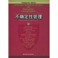 不确定性管理——《哈佛商业评论》精粹译丛