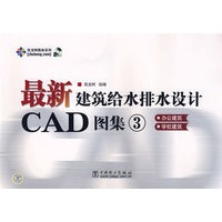 最新建筑给水排水设计CAD图集③：办公建筑、学校建筑（附光盘）