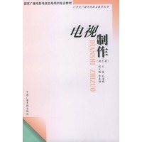 电视制作（技艺类）——21世纪广播电视职业教育丛书
