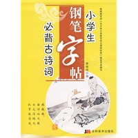 必背古诗词:小学生钢笔字帖