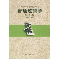 普通逻辑学（修订第三版）