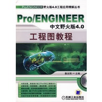 Pro/ENGINEER 中文野火版4.0——工程图教程(附CD)