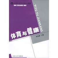体育与健康（大学公共平台核心课程系列教材）