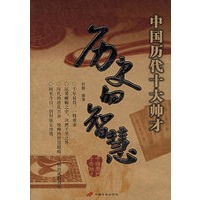 历史的智慧：中国历代十大帅才