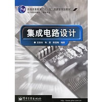 集成电路设计——电子信息科学与工程类专业