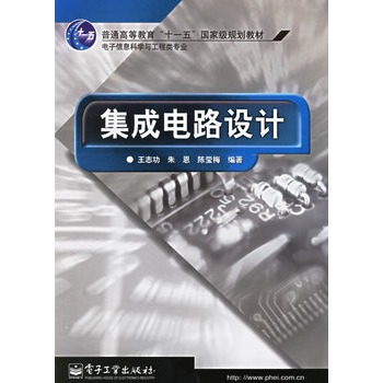 ΡDF版《集成电路设计》王志功,电子工业出版