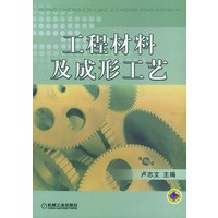 工程材料及成形工艺