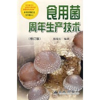 食用菌周年生产技术(修订版)