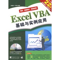 Excel VBA 基础与实例应用（二版）