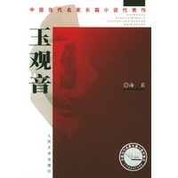 玉观音——中国当代名家长篇小说代表作