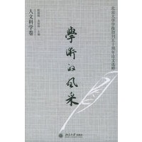 学术的风采（人文科学卷）——北京大学学报创刊五十周年论文选集