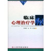 临床心理治疗学（精装）