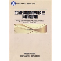 武器装备研制项目风险管理（国防特色学术专著.管理科学与工程）