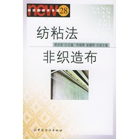 纺粘法非织造布（纺织新技术书库 28）