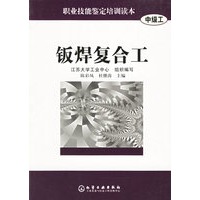 职业技能鉴定培训读本(中级工)：钣焊复合工