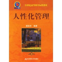 人性化管理——21世纪高等教育标准教材