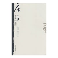 庄子哲学的批判