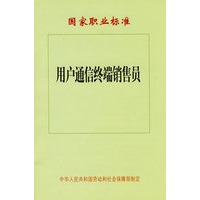 用户通信终端销售员—国家职业标准