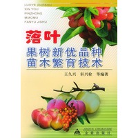 落叶果树新优品种苗木繁育技术