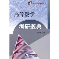 高等数学考研题典/数学考研题典丛书