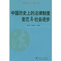 中国历史上的法律制度变迁与社会进步——法律史论丛（第十辑）
