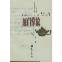 厦门掌故（第一辑）——厦门文化丛书