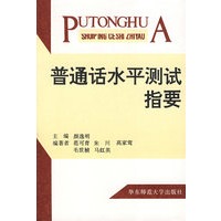 普通话水平测试指要