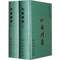 六安州志(上、下）