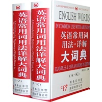 英语常用词用法详解大词典（全两册）
