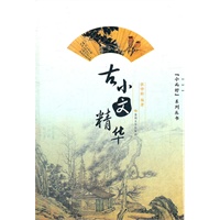 古小文精华--“小而好”系列丛书