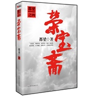 荣宝斋（都梁家国四部曲之四，根据真实故事创作而成，讲述“家族奋斗”创造商业传奇的鸿篇巨作）