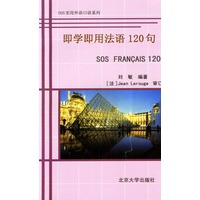 即学即用法语120句——SOS实用外语口语系列