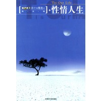 英语学习四十年精选之美文卷：性情人生