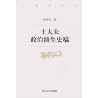 士大夫政治演生史稿