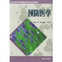 预防医学——成人高等专科教育临床医学专业系列教材