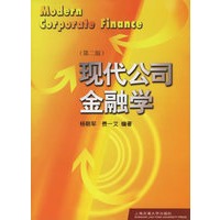 现代公司金融学（第二版）