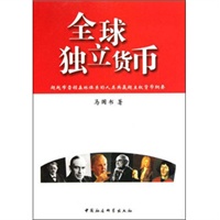 全球独立货币