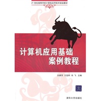 计算机应用基础案例教程（21世纪高等学校计算机应用技术规划教材）