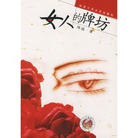 女人的牌坊