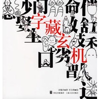 字藏玄机