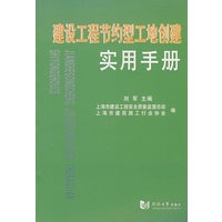 建设工程节约型工地创建实用手册